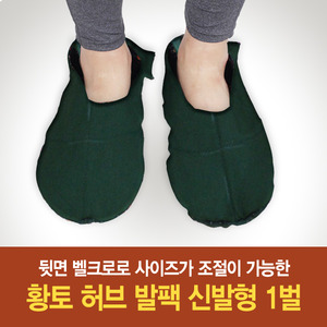 황토 허브 발 찜질팩 - 신발형 1벌
